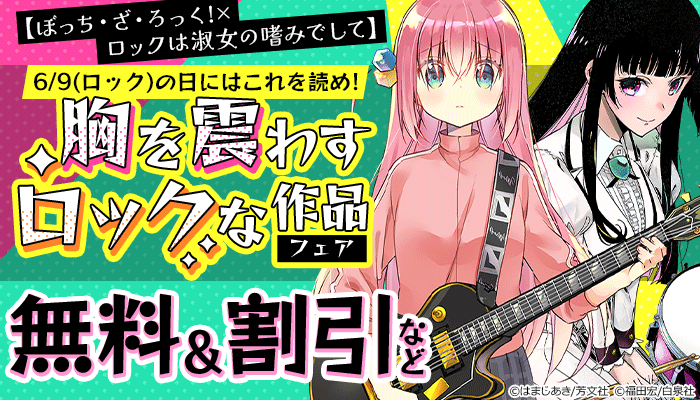  【ぼっち・ざ・ろっく！×ロックは淑女の嗜みでして】6・9(ロック)の日にはこれを読め！胸を震わすロックな作品フェア ～6/22