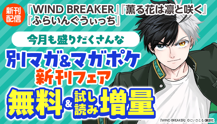 『WIND BREAKER』『薫る花は凛と咲く』『ふらいんぐうぃっち』新刊配信記念！人気作が目白押し！今月も盛りだくさんな別マガ＆マガポケ新刊フェア