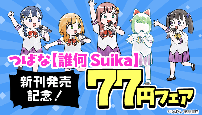 つばな【誰何Suika】3巻まで77円フェア