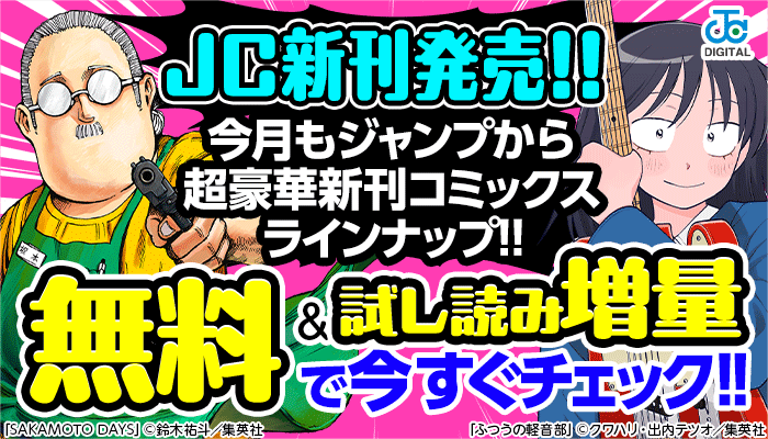 【JC新刊発売!!】今月もジャンプから超豪華新刊コミックスラインナップ!! 無料試読で今すぐチェック!!