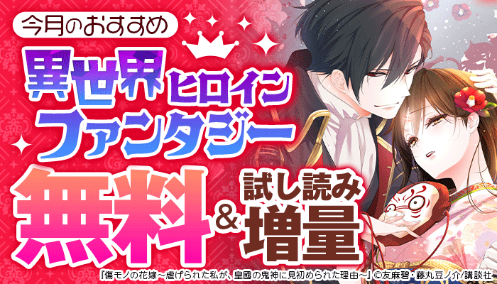 今月のおすすめ異世界ヒロインファンタジー