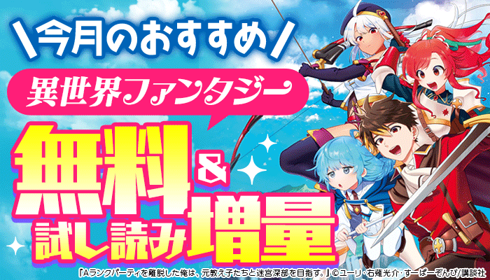 今月のおすすめ異世界ファンタジー