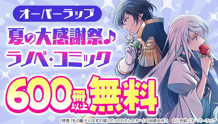 オーバーラップ 夏の大感謝祭♪