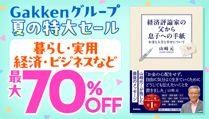 【Gakkenグループ】夏の特大セール 暮らし・実用・経済・ビジネスなど 最大70%OFF ～6/19