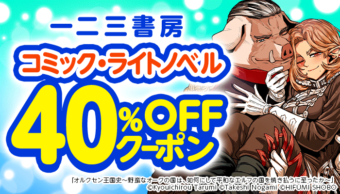 一二三書房 40％OFFクーポン