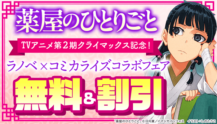 「薬屋のひとりごと」TVアニメ第2期クライマックス記念！ラノベ×コミカライズコラボフェア