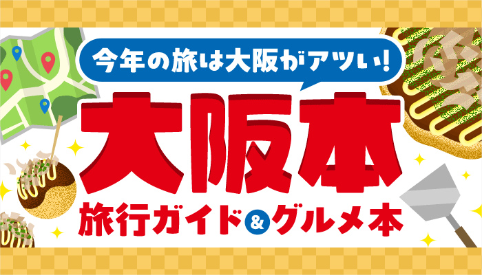 今年の旅は大阪がアツい！大阪本 旅行ガイド＆グルメ本 ～10/13