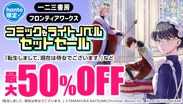 【honto限定】一二三書房、フロンティアワークス コミック&ライトノベル セットセール 最大50％OFF ～6/14