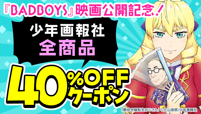 『BADBOYS』映画公開記念！少年画報社 全商品40％OFFクーポン