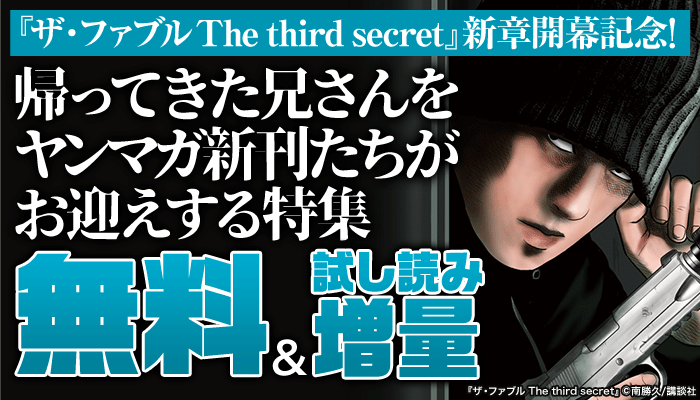 『ザ・ファブル The third secret』新章開幕記念！帰ってきた兄さんをヤンマガ新刊たちがお迎えする特集