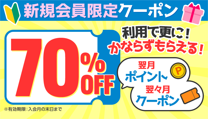  新規会員70％OFFクーポン 