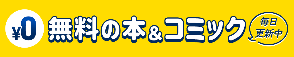 無料の本＆コミック 毎日更新中