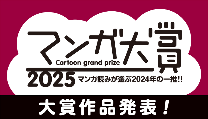 マンガ大賞2025　マンガ読みが選ぶ2024年の一推!!
