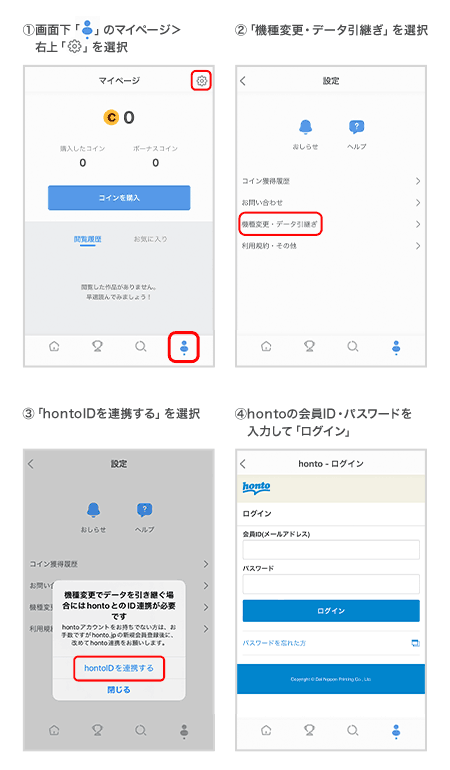 honto ID連携手順