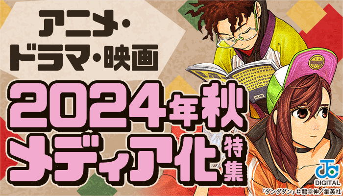  アニメ・ドラマ・映画 2024年秋メディア化特集