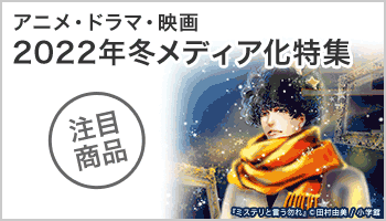 アニメ・ドラマ・映画 2022年冬メディア化特集