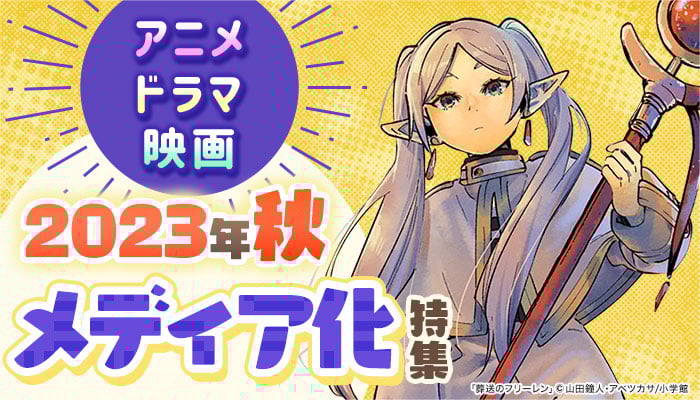  アニメ・ドラマ・映画 2023年秋メディア化特集