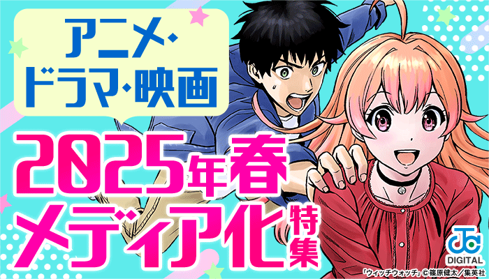 メディア化特集