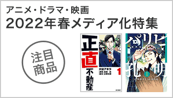  アニメ・ドラマ・映画 2022年春メディア化特集