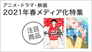 アニメ・ドラマ・映画 2021年春メディア化特集