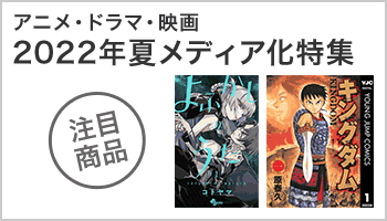  アニメ・ドラマ・映画 2022年夏メディア化特集