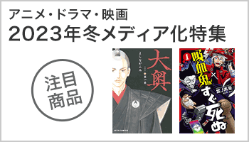  アニメ・ドラマ・映画 2023年冬メディア化特集