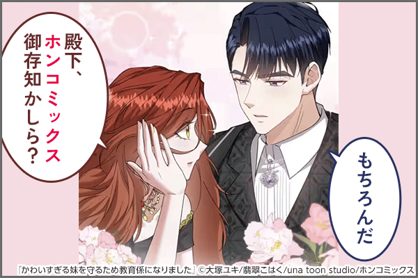 「殿下、ホンコミックス御存知かしら？」「もちろんだ」