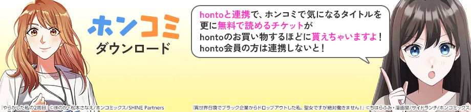 「ホンコミ」ダウンロード hontoと連携で、ホンコミで気になるタイトルを更に無料で読めるチケットがhontoのお買い物するほどに貰えちゃいますよ！honto会員の方は連携しないと！
