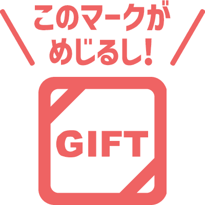 このマークがめじるし！