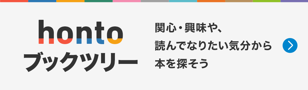 hontoブックツリー