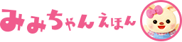 みみちゃんえほん