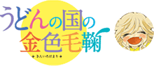 うどんの国の金色毛鞠
